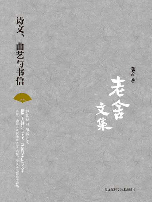 Title details for 诗文、曲艺与书信 by 老舍 - Available